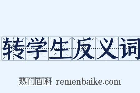 转学生反义词是什么意思的图片